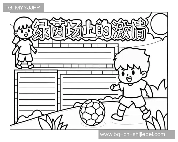 我心中的绿茵梦想足球迷的热爱与追逐之旅